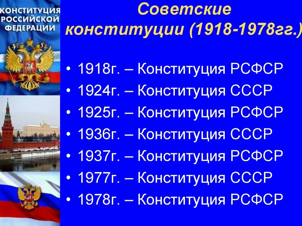 В каком году была принята рф. Конституции 1918 1925 1937 1978. Годы принятия конституций в России. Даты принятия конституций России. Конституция СССР 1924 1936 1977.