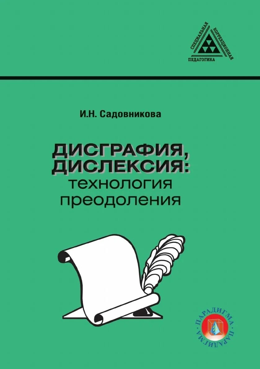 Корнева дислексия. Корнев а н дислексия и дисграфия у детей. Книга Садовникова дисграфия дислексия. Дисграфия дислексия технология преодоления. Садовникова дисграфия дислексия технология преодоления.