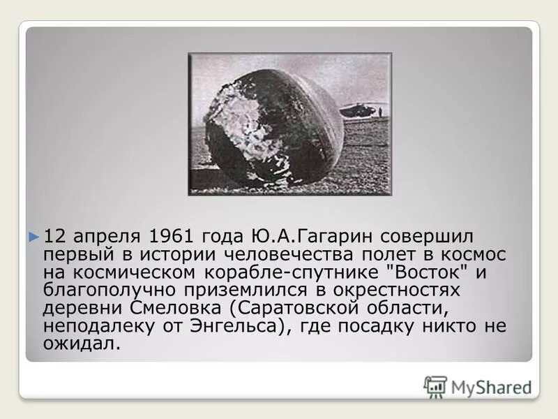 Как приземлился гагарин после первого полета. Приземление Юрия Гагарина после первого полета в космос. Приземление Гагарина 12 апреля 1961 года.