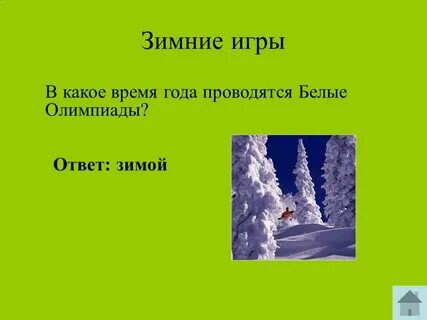 Зима отвечает на вопрос что