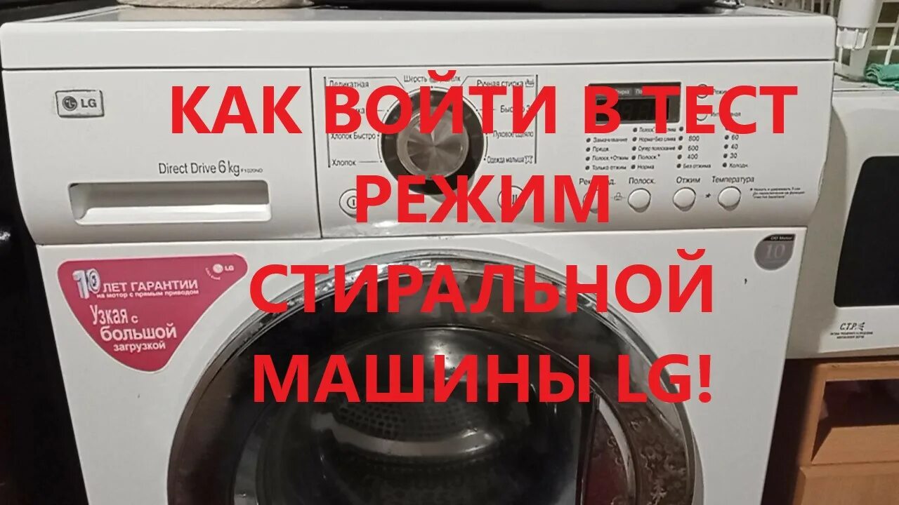 Как включить тестовый режим стиральной машины. Тестовый режим стиральной машины lg. сервисный тест стиральной машины lg. lg режимы стирки truesteam. сервисный тест стиральной машины lg wd-80150n.
