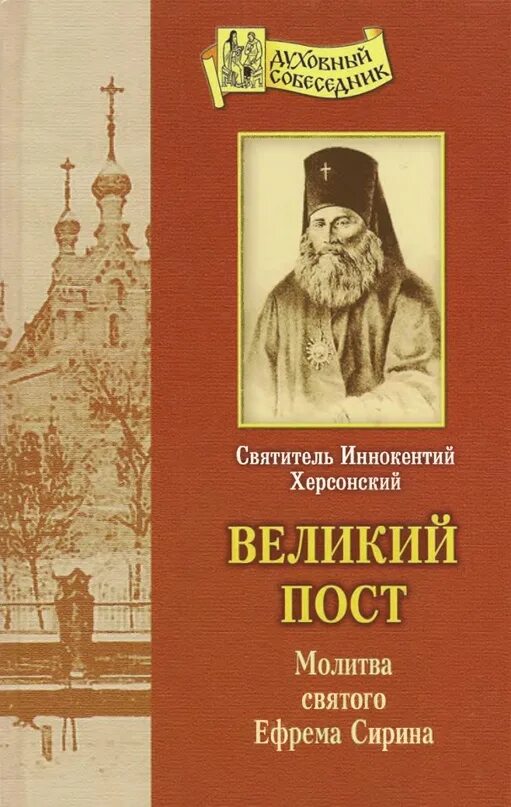 Молитва св ефрема сирина в великий пост. Молитва Святого Ефрема Сирина книга Великий пост.