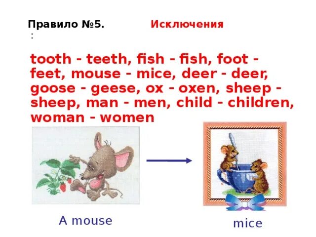 С английского на русский язык mice