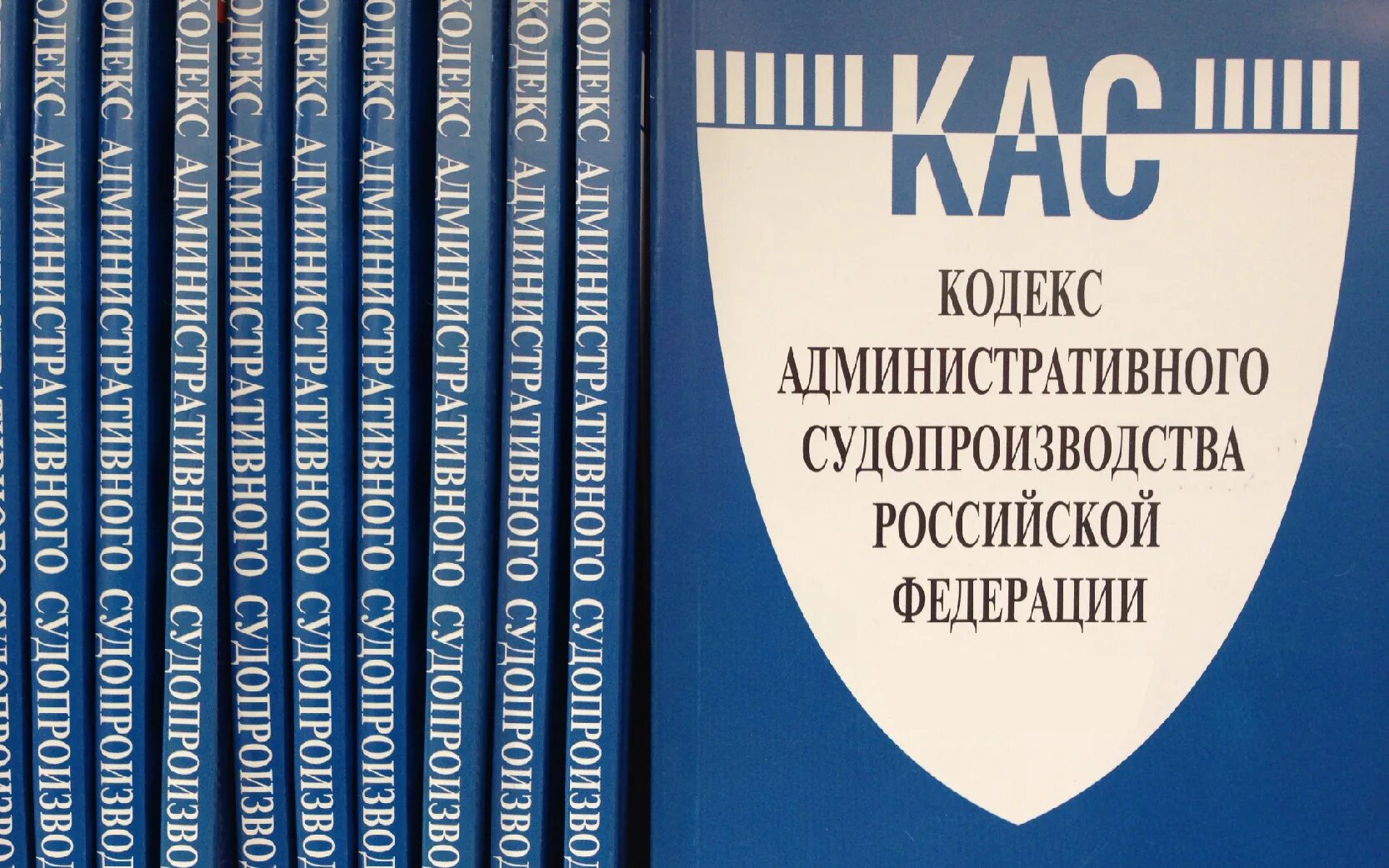 Кодекс. Административно процессуальный кодекс. Административное судопроизводство. Административный процесс кодекс.