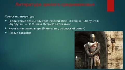 Зрелое средневековье