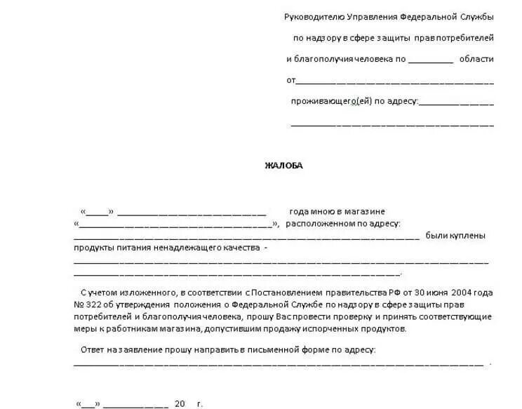 Форма жалобы образец. Составление жалобы в Роспотребнадзор. Образец подачи жалобы в Роспотребнадзор. Как правильно написать заявление в Роспотребнадзор. Жалоба в Роспотребнадзор по защите прав потребителей образец.