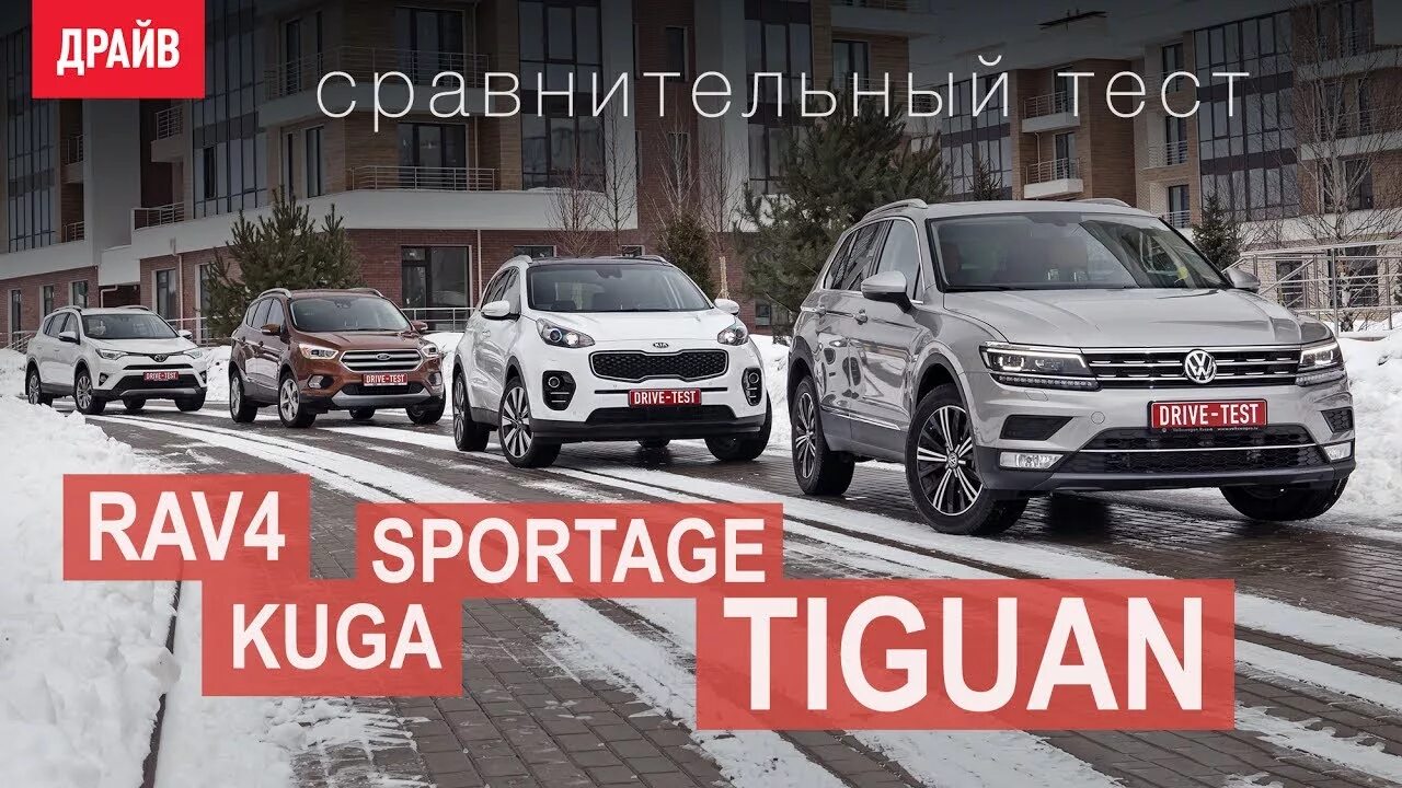 Тойота Тигуан. Toyota rav4 или Volkswagen Tiguan. Кия Спортейдж 4 и Фольксваген Тигуан. VW Tiguan & Kia Sportage. Тест рав