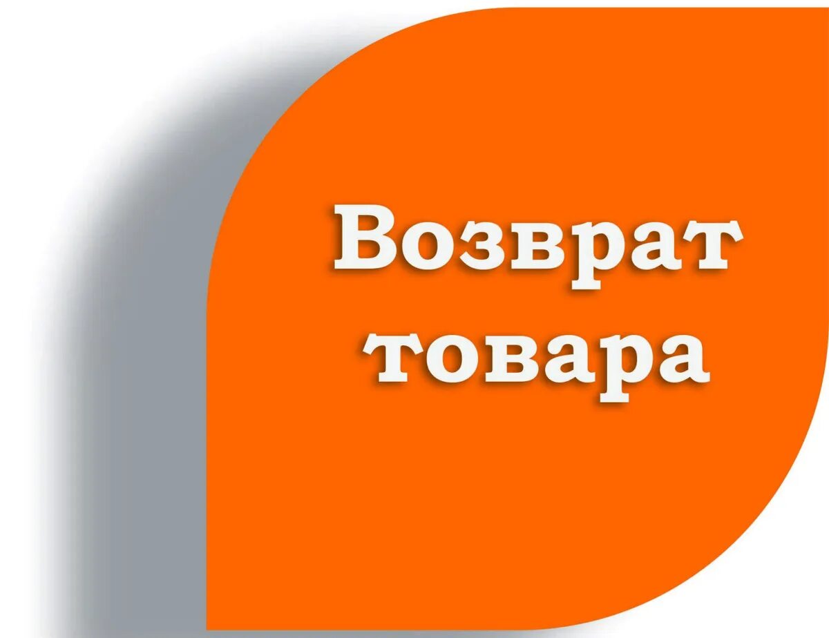 И нужно было заказать. Возврат товара. Как оформить заказ. Вернуть товар. Оформление заказа.