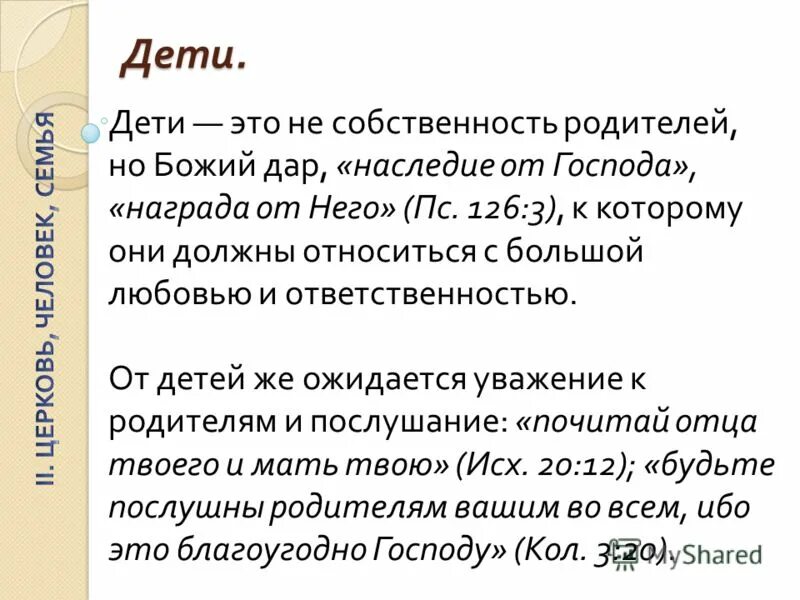 Ребенок собственность родителей. Дети не собственность родителей. Ребенок не собственность родителей Библия. Собственность родителей 3 примера.