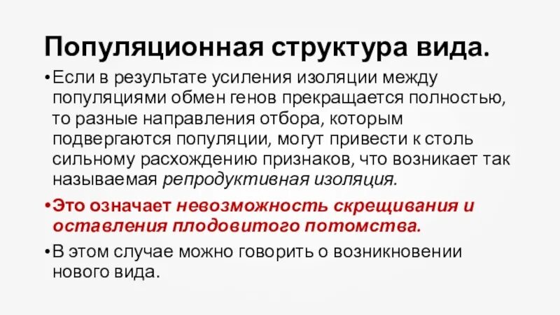 Результат ослабления репродуктивной изоляции между видами. Популяционная структура человека. Механизмы репродуктивной изоляции. Обмен информацией между популяциями.