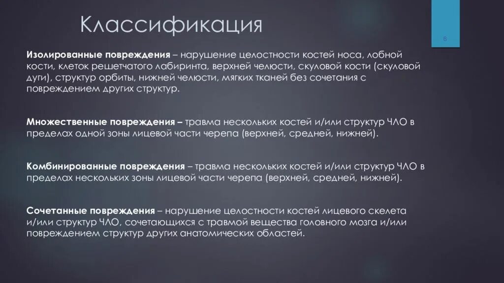 Сочетание повреждения. Лучевая диагностика травм челюстно лицевой области. Классификация травматических повреждений челюстно-лицевой области. Лучевая диагностика травматических повреждений ЧЛО. Классификация травм ЧЛО сочетанные.