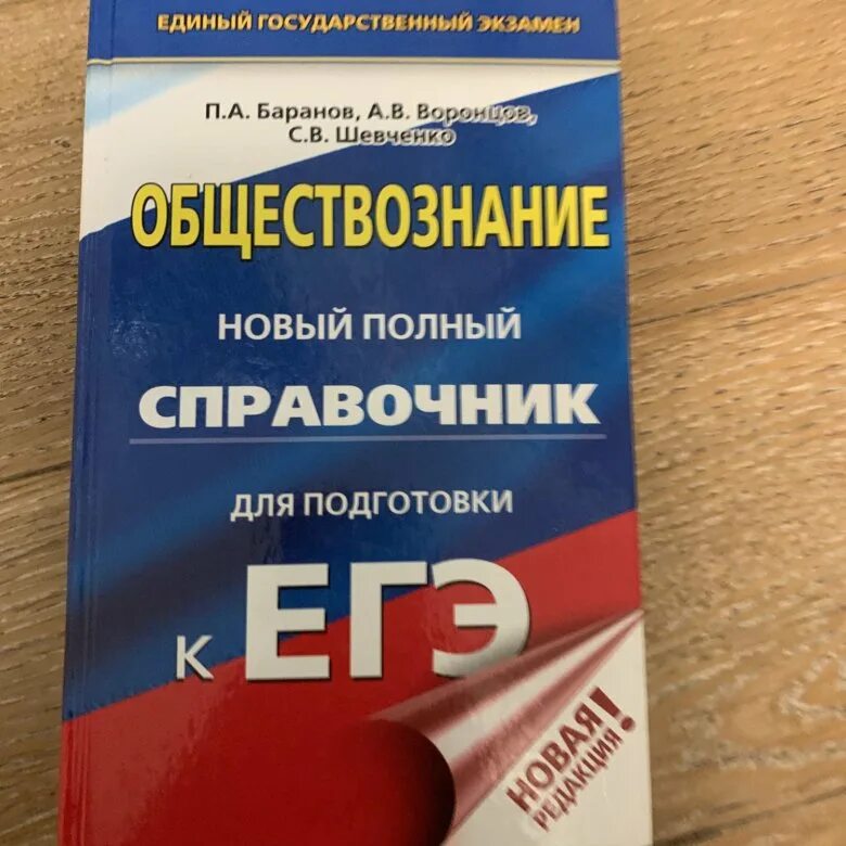 Баранов новый полный. Баранов Шевченко Воронцов ЕГЭ Обществознание. Обществознание Баранов Воронцов Шевченко справочник ЕГЭ. Баранов полный справочник ЕГЭ Обществознание. Баранов Обществознание ЕГЭ справочник 2022.