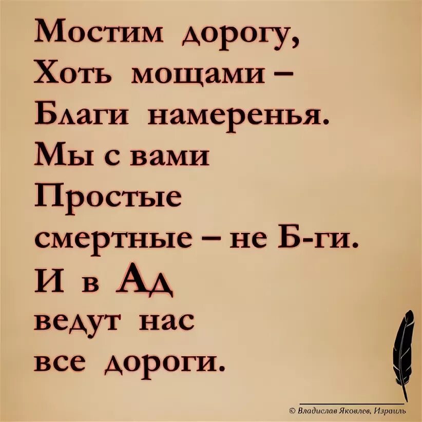 Благими делами вымощена дорога в ад. Благими намерениями вымощена дорога в ад а благими делами в рай. Благими намерениями выстлана дорога в ад. Благими намерениями вымощена дорога в ад смысл.