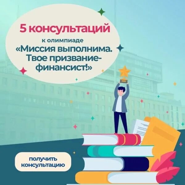 олимпиада финансовый университет. миссия выполнима твое призвание финансист олимпиада. миссия выполнима твое призвание финансист. твое призвание - финансист! 2022. миссия выполнима твое призвание финансист олимпиада 2022 2023.