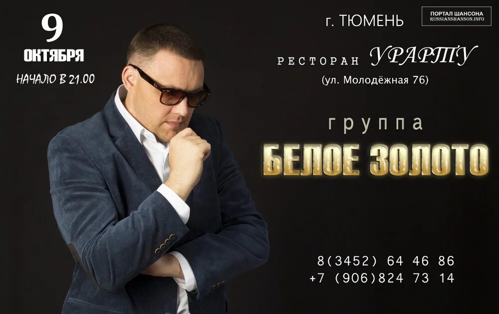 Белое золото шансон. Группа белое золото. Белое золото группа красноярск. Фото группа белое золото. Все песни белое золото.