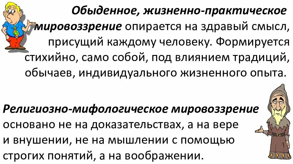 Жизненно практическое и теоретическое мировоззрение. Жизненно-практическое мировоззрение. обыденно-практическое мировоззрение. на что опирается обыденное мировоззрение. практическое мировоззрение.