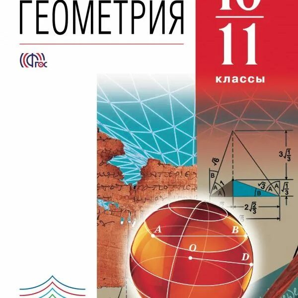 Геометрия класс. Шарыгин и.ф. геометрия. 10–11 кл. шарыгин 10-11 класс геометрия учебник. геометрия 10 класс 11 класс. учебник и. ф. шарыгина.