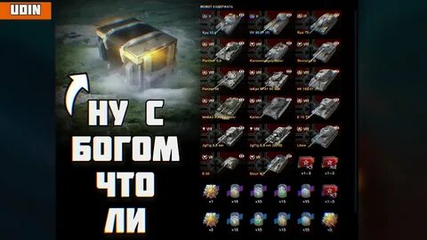 Танки блиц открытие контейнеров