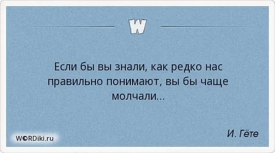 Неправильно понимаемые слова. Если бы вы знали как редко нас понимают правильно. Если бы вы знали как редко нас понимают правильно вы бы чаще молчали. Если вы знали как редко нас понимают правильно бы чаще молчали гёте. Гете если бы вы знали как редко нас понимают.