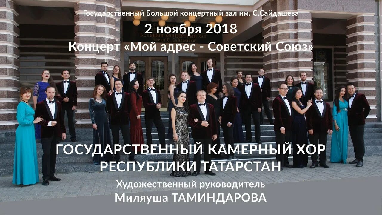 Камерный хор татарстана джимми. Камерный хор локтева греция. Камерный хор миляуша таминдарова. Государственный камерный хор республики татарстан. Государственный камерный хор республики татарстан.