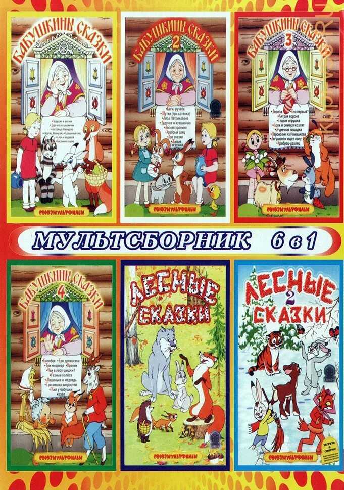 Бабушкины сказки газета для детей. Бабушкины сказки диск. Сборник. Бабушкины сказки 3. Бабушкины сказки 3.