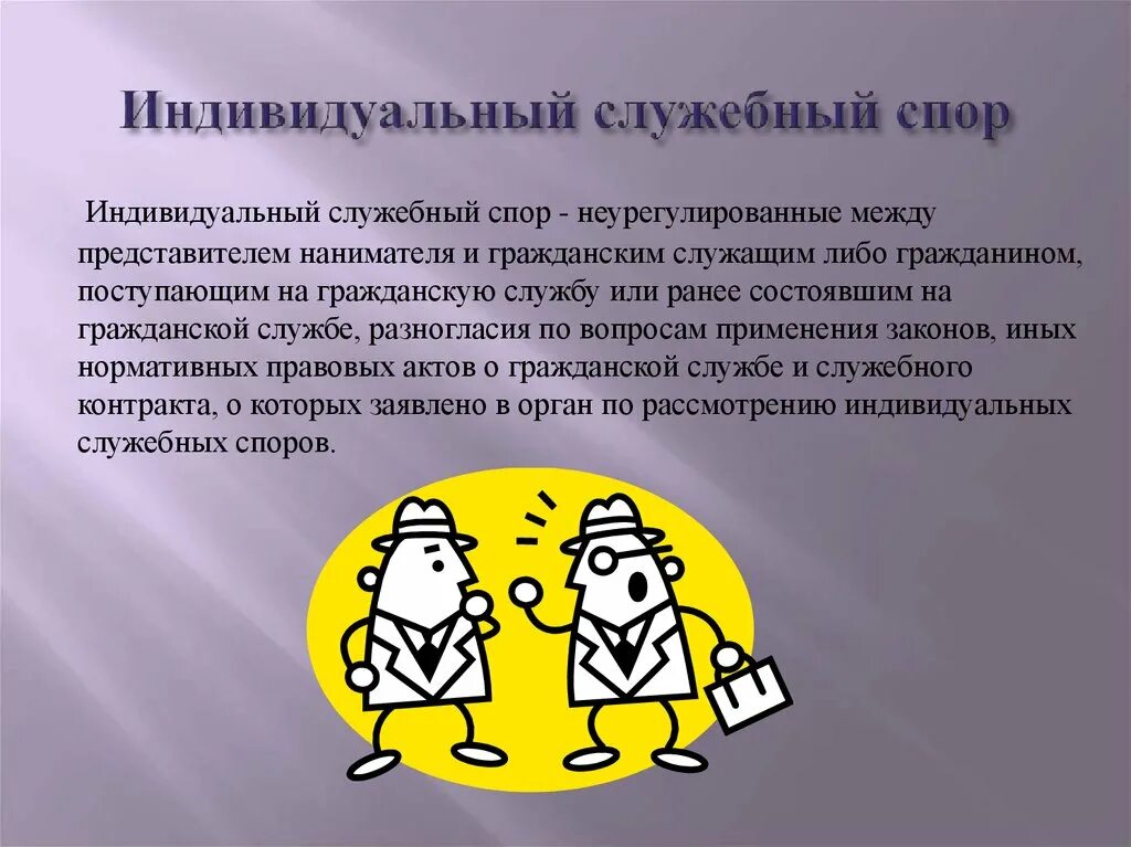 Рассмотрение служебных споров. Индивидуальный служебный спор. Индивидуальный служебный спор на госслужбе. Индивидуальный служебный спор рассматривается:. Индивидуальный служебный спор на государственной гражданской службе.