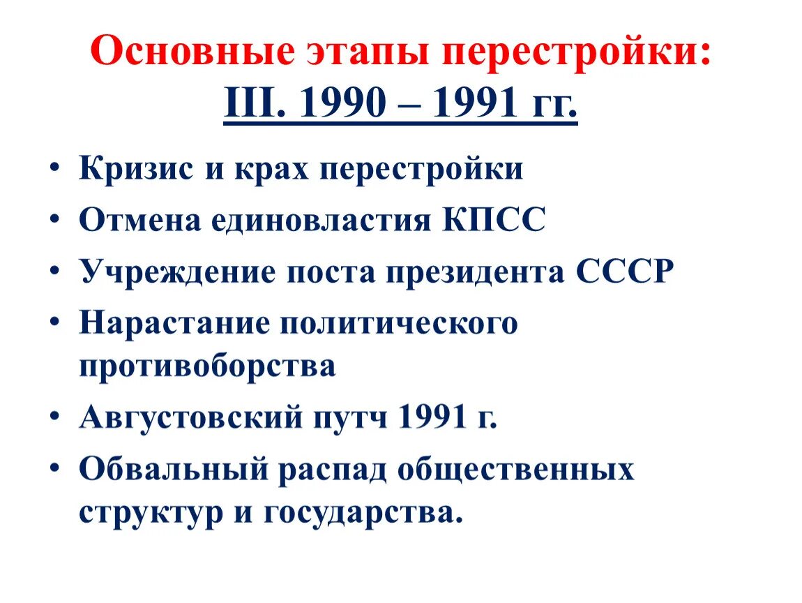 Событие произошедшее в период перестройки. Перестройка 1985 и 1991 гг основные этапы. Итоги первого этапа перестройки 1985-1987. Этапы политической реформы в СССР 1985-1991. Этапы перестройки в СССР с1985 по1991.