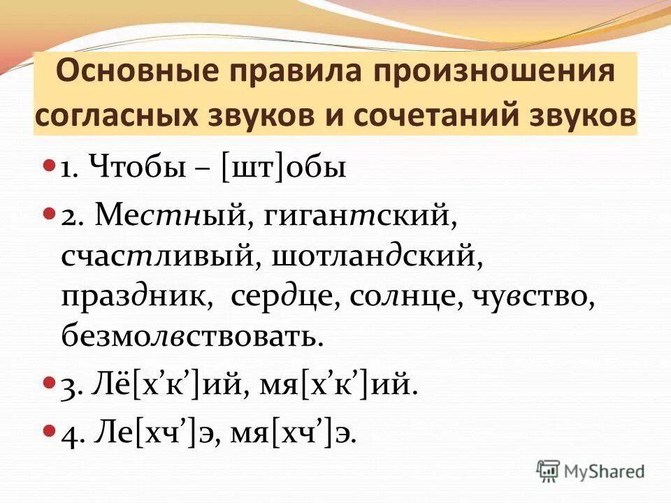 Одновременное сочетание звуков. Основные правила произношения. Основные правила произношения согласных звуков. Нормы произношения согласных и их сочетаний. Основные нормы произношения звуков.