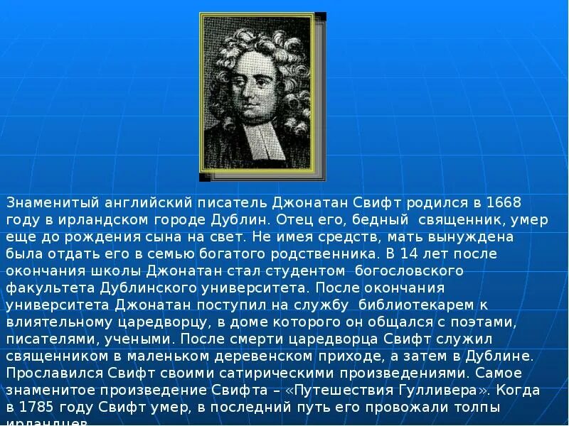 Биография Свифта 4 класс. Краткая биография Джонатана Свифта 4 класс. Автобиография Джонатан Свифт краткая. Дж Свифт краткая биография. Сообщение о дж