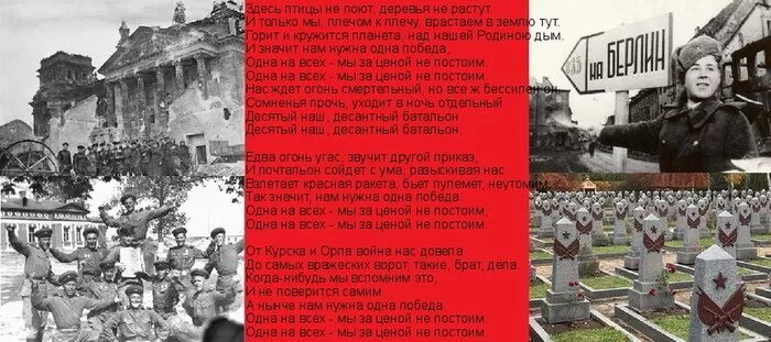 Здесь песни не поют деревья слушать. Победа одна на всех мы за ценой не постоим. Птицы не поют деревья не растут. Одна на всех мы за ценой не.