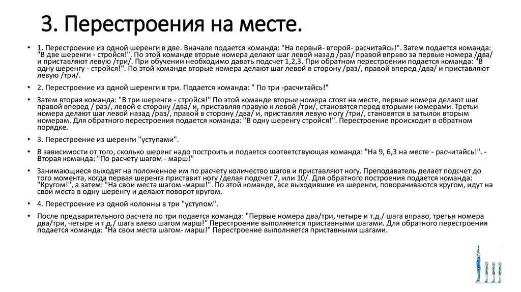 Как подавались команды первому роботу. Перестроение из одной шеренги в две. Построение и перестроение на месте. Перестроение из одной шеренги в 3. Перестроение из 1 шеренги в 2.