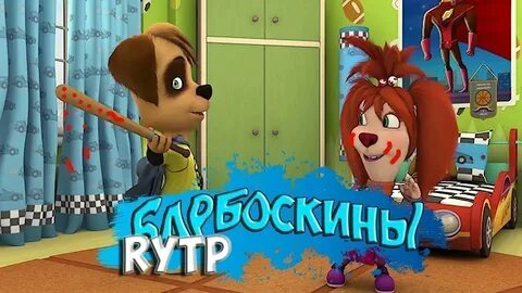 Барбоскины все ритп