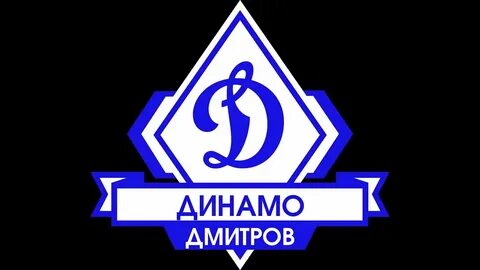 Динамо дмитров