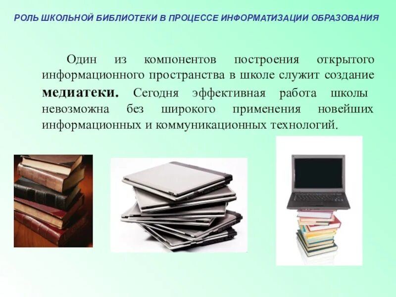 Новая роль библиотек в образовании. Школьный информационно-библиотечный центр. Презентация Школьная библиотека. Информационно-библиотечный центр. Информационный библиотечный центр в школе.