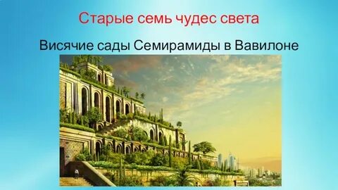 3 чудо света презентация