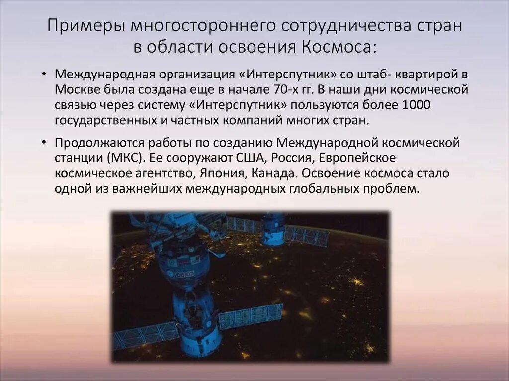 Международное сотрудничество в космическом пространстве. Международное сотрудничество в космическом пространстве