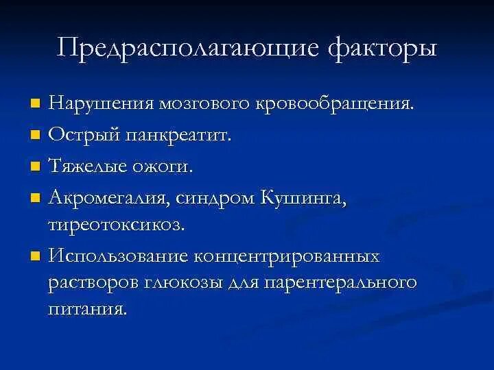 Предрасполагающие факторы острого панкреатита. Предрасполагающие факторы нарушения мозгового кровообращения. Хронический панкреатит предрасполагающие факторы. Факторы риска острого нарушения мозгового кровообращения. Антиоксиданты при нарушении мозгового и коронарного кровообращения