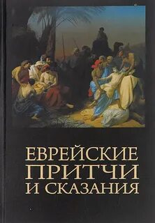 Книга про евреев