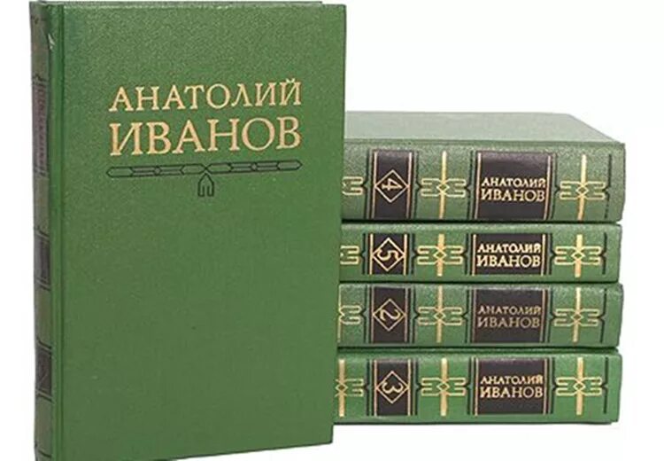 Собрание сочинений Анатолия Иванова. Продать книги автора