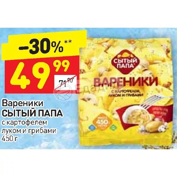 Сытый папа вареники с картофелем, луком и грибами 450 г. Дикси вареники с картофелем Сытый папа. Сытый папа с картофелем/грибами 450г.. Вареники Сытый папа с картофелем луком и грибами. Рыбные наггетсы сытый папа