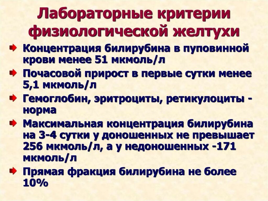 Желтуха новорожденных отзывы. Критерии физиологической желтухи. Критерии физиологической и патологической желтухи.. Клинические критерии физиологической желтухи. Лабораторные критерии физиологической желтухи новорожденного.