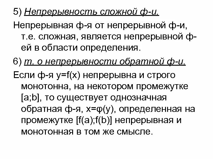 Непрерывность сложной и обратной функций. Непрерывность сложной функции. Сложная функция непрерывность сложной функции. Теорема о непрерывности сложной функции.