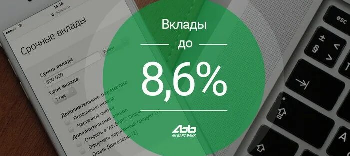 Вклады АК Барс банка. АКБАРС банк процентная ставка вклада. АК Барс банк процентные ставки. АК Барс банк вклады физических лиц.