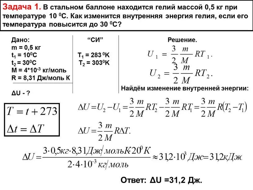 Задачи на внутреннюю энергию. Задачи на внутреннюю энергию газа. Задания по физике на внутреннюю энергию. Задачи по термодинамике задачи физике. Расширение гелия при температуре