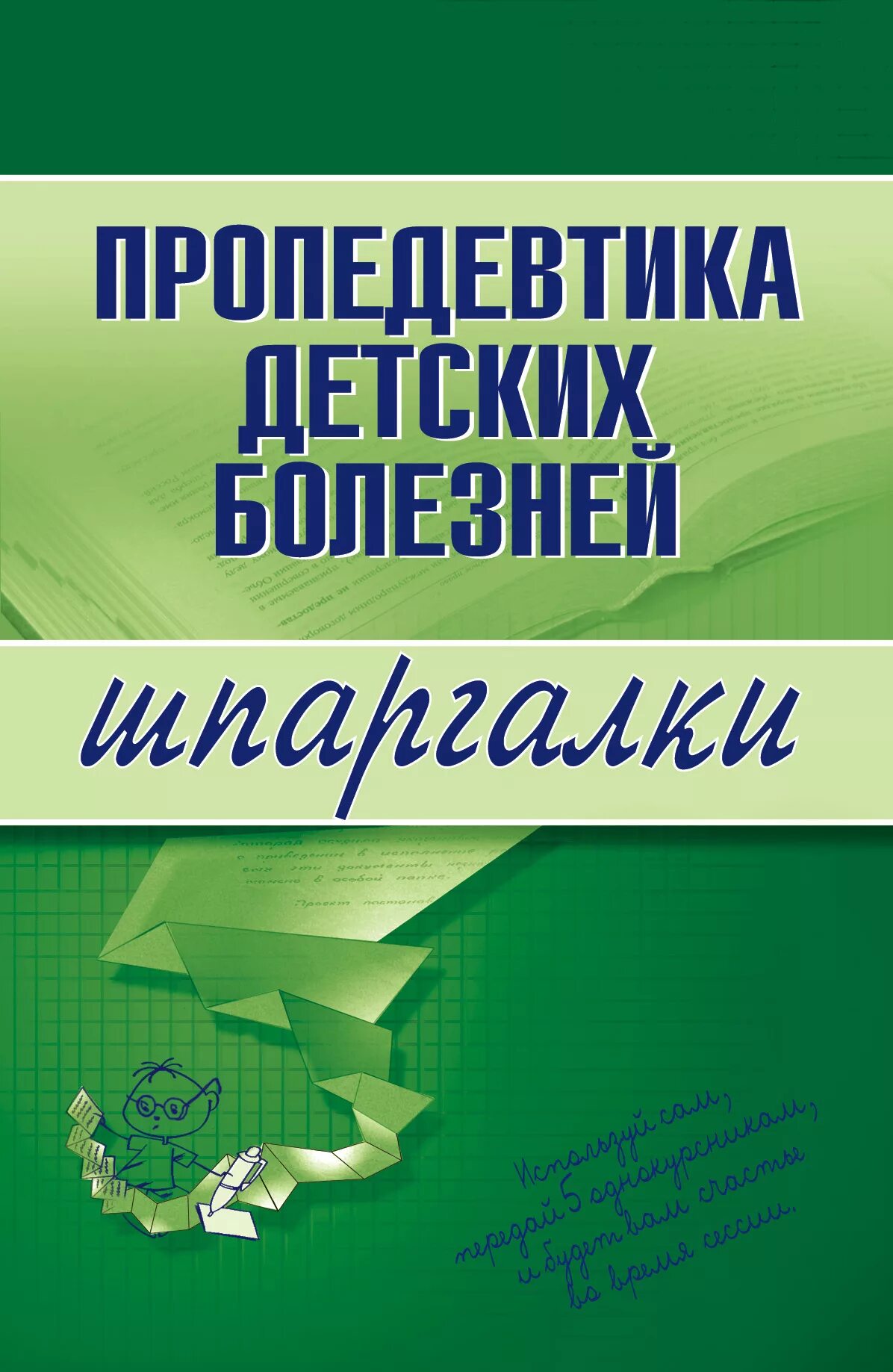 Пропедевтика детских болезней. Пропедевтика внутренних болезней. Пропедевтика детских болезней учебник. Пропедевтика детские болезни.