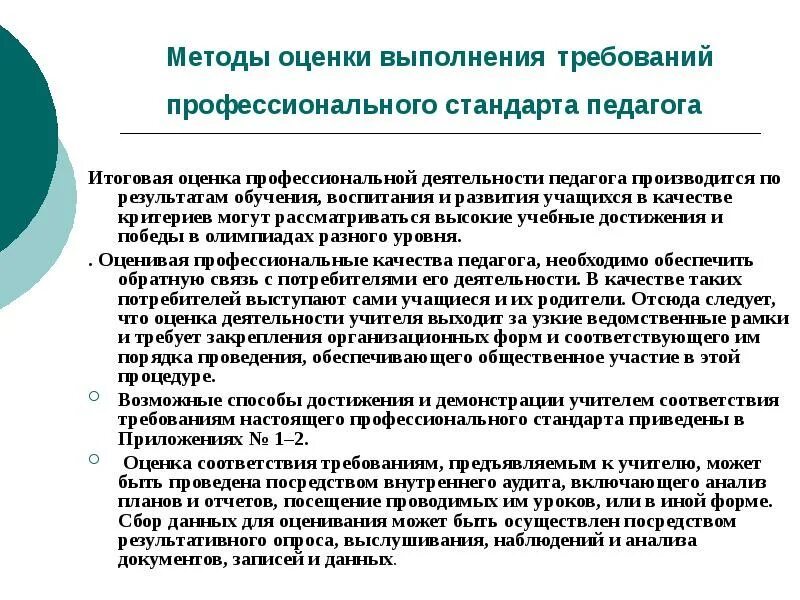 Методики оценки педагога. Оценка работы учителя. Оценка работы преподавател. Оценка результатов профессиональной деятельности педагога. Технология оценки качества профессиональной деятельности педагога..