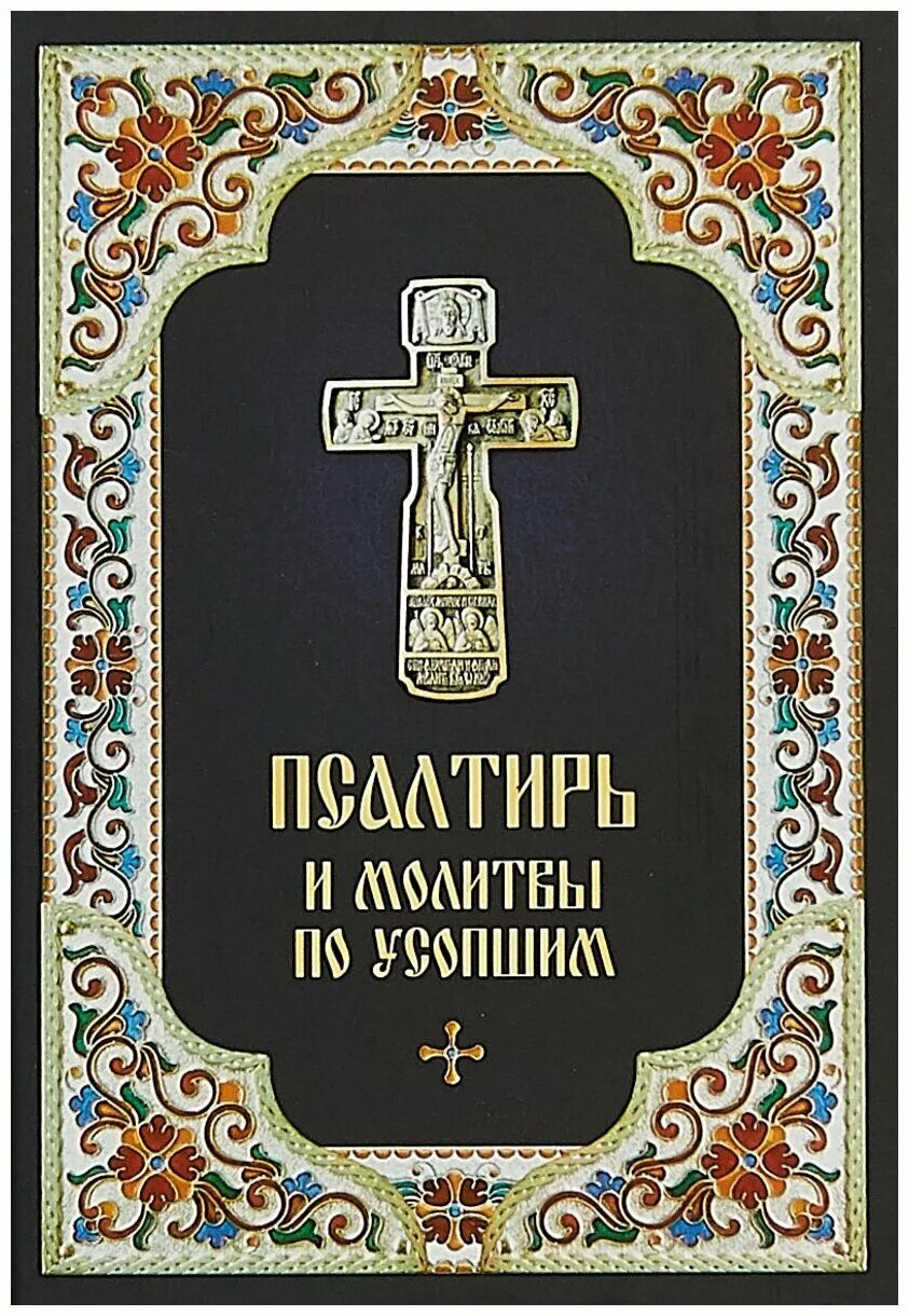 псалтырь и молитвы по усопшим. псалтырь обложка. молитвы и каноны чтомые по усопшим. псалтырь и молитвы по усопшим. псалтирь и молитвы чтомые по усопшим.