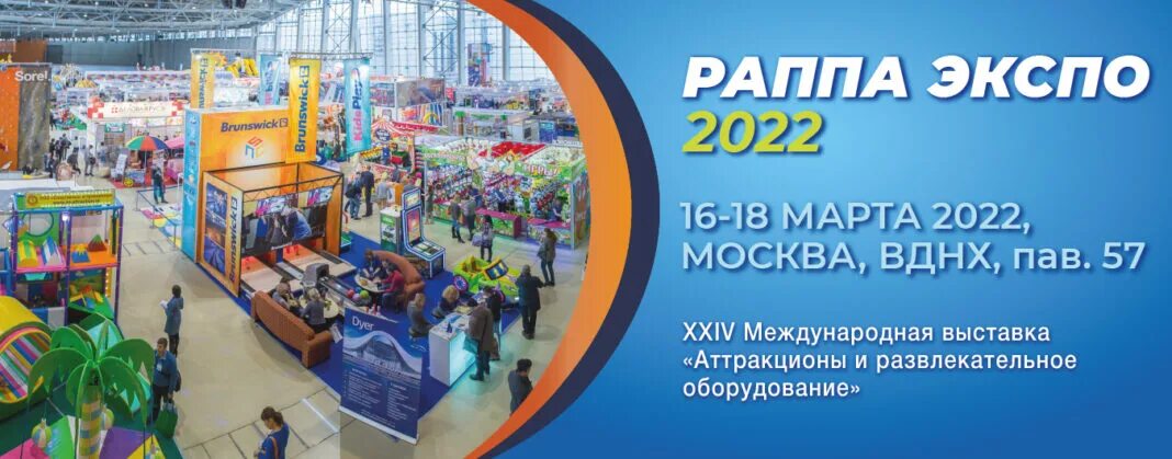 Детская международная выставка. РАППА Экспо 2022. Выставка РАППА Экспо. Выставка аттракционов. Выставка РАППА март 2022.