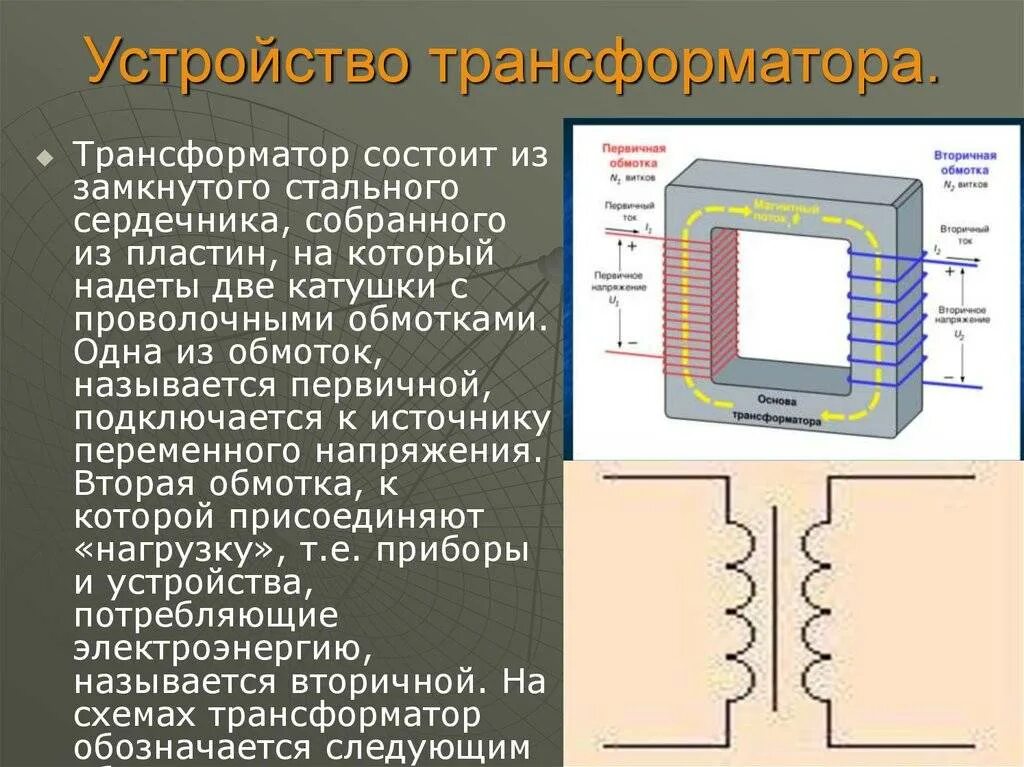 Низкая сторона трансформатора. 6170jb2005g трансформатор обмотки. Первичная вторичная обмотка силового трансформатора. Первичная и вторичная обмотка трансформатора на схеме. Схема трансформатора переменного тока.