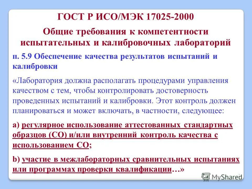 требования к компетентности персонала испытательной лаборатории. аккредитованная испытательная лаборатория (центр). аккредитация лаборатории iso 17025. оценка компетентности персонала в лаборатории. компетентность испытательных лабораторий.